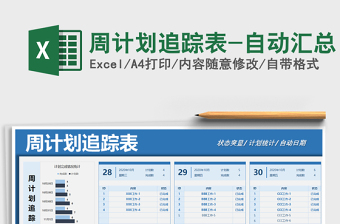 2021年周計(jì)劃追蹤表-自動匯總