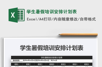 2021年學(xué)生暑假培訓(xùn)安排計劃表