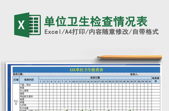 2021年單位衛(wèi)生檢查情況表