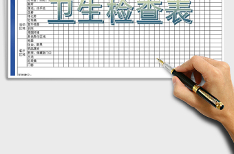 2021年單位衛(wèi)生檢查情況表