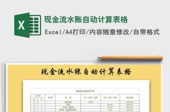 2021年現(xiàn)金流水賬自動(dòng)計(jì)算表格