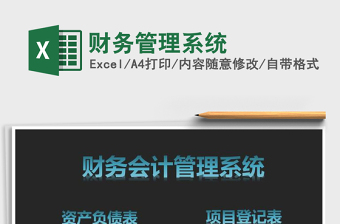 2021年財(cái)務(wù)管理系統(tǒng)