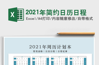 2021年簡約日歷日程