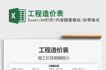 2021年工程造價(jià)表免費(fèi)下載