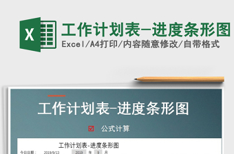 2021年工作計(jì)劃表-進(jìn)度條形圖