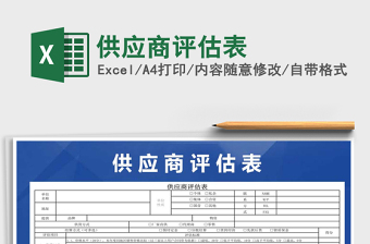 2021年供應(yīng)商評(píng)估表
