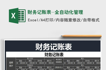 2021年財務(wù)記賬表-全自動化管理