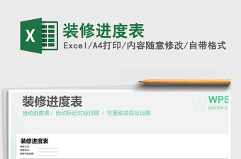 2021年裝修進度表