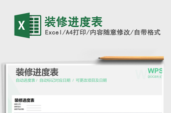 2021年裝修進(jìn)度表