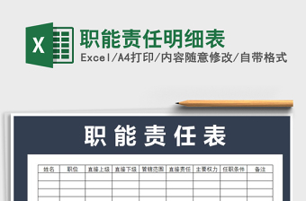2021年職能責(zé)任明細表