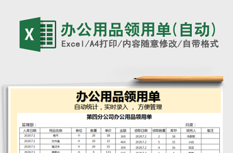 2021年辦公用品領(lǐng)用單(自動)免費下載