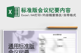 2021年標準版會議紀要內(nèi)容