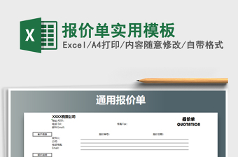 2021年報(bào)價(jià)單實(shí)用模板
