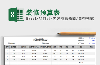 2021年装修预算表