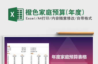 2021年橙色家庭預(yù)算(年度)