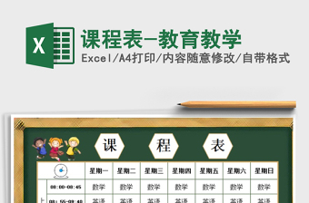2021年課程表-教育教學(xué)