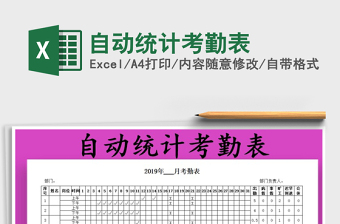 2021年自動統計考勤表