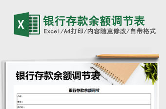 2021年銀行存款余額調(diào)節(jié)表