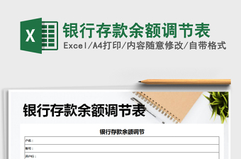 2021年銀行存款余額調(diào)節(jié)表