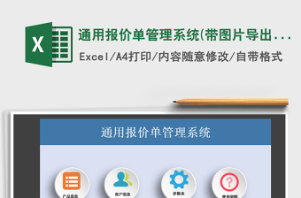 2021年通用報(bào)價(jià)單管理系統(tǒng)(帶圖片導(dǎo)出)