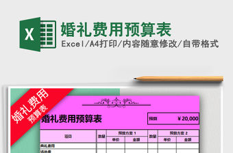2021年婚禮費(fèi)用預(yù)算表免費(fèi)下載