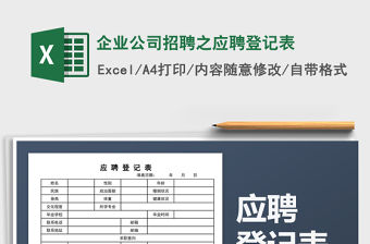 2021年企業(yè)公司招聘之應(yīng)聘登記表