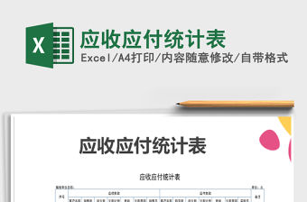 2021年應(yīng)收應(yīng)付統(tǒng)計(jì)表