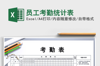 2021年員工考勤統(tǒng)計表
