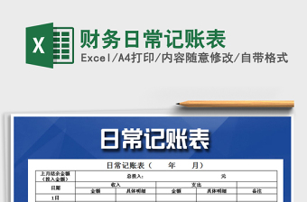 2021年財務(wù)日常記賬表免費(fèi)下載
