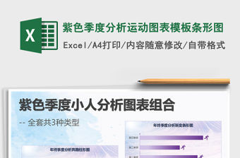 2021年紫色季度分析運動圖表模板條形圖