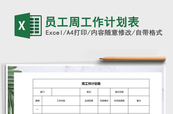 2021年員工周工作計劃表