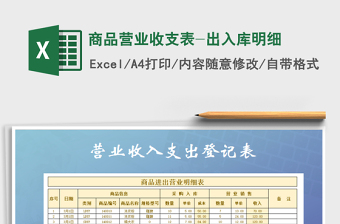 2021年商品營(yíng)業(yè)收支表-出入庫(kù)明細(xì)
