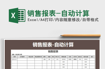 2021年銷售報表-自動計算