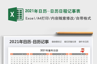 2021年日歷-日歷日程記事表