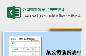 2021年公司銷貨清單（自帶統(tǒng)計）
