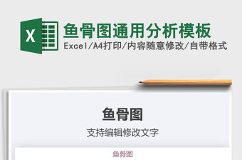 2021年魚(yú)骨圖通用分析模板