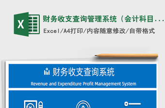 2021年財(cái)務(wù)收支查詢管理系統(tǒng)（會(huì)計(jì)科目）