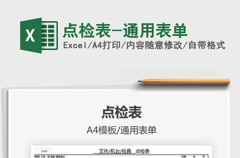 2021年點(diǎn)檢表-通用表單