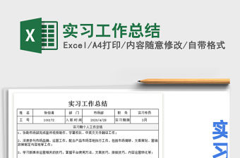 2021年實習工作總結