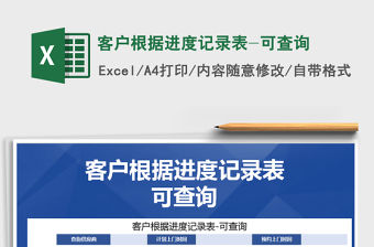 2021年客戶根據進度記錄表-可查詢