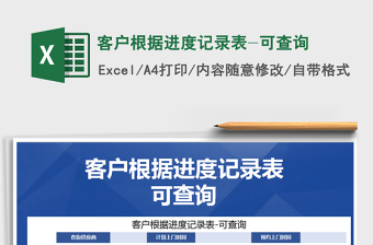 2021年客戶根據(jù)進度記錄表-可查詢