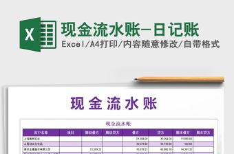 2021年現(xiàn)金流水賬-日記賬