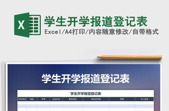 2021年學生開學報道登記表