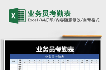 2021年業(yè)務員考勤表