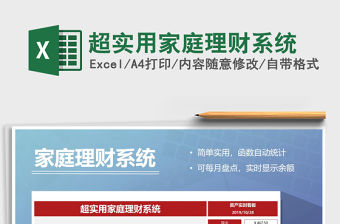 2021年超實用家庭理財系統(tǒng)