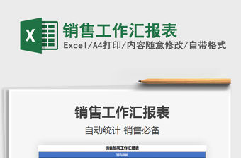 2021年銷售工作匯報表