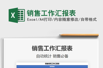 2021年銷售工作匯報(bào)表