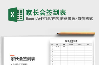 2021年家長會簽到表