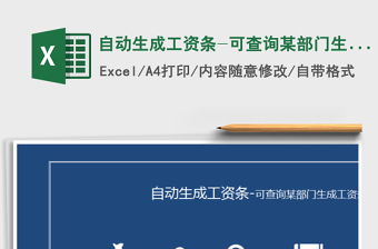2021年自動(dòng)生成工資條-可查詢(xún)某部門(mén)生成工資條