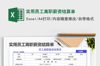 2021年實用員工離職薪資結算單